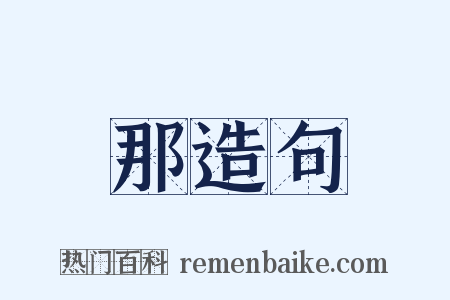 那造句是什么意思的图片
